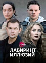 Лабиринт иллюзий