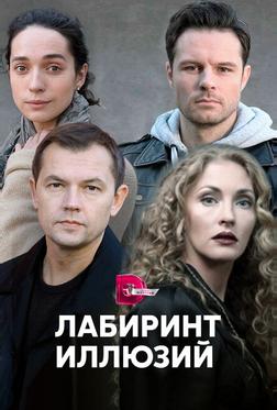Лабиринт иллюзий Лабиринт иллюзий