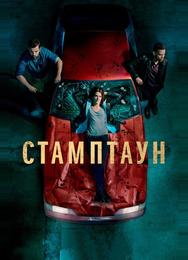 Стамптаун