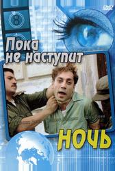 Пока не наступит ночь (2000)