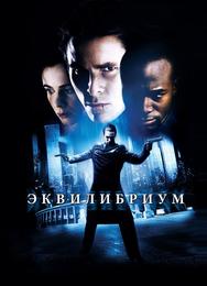 Эквилибриум