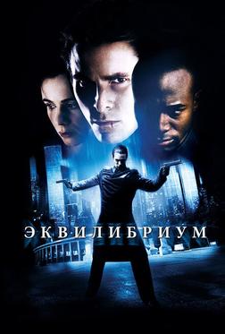 Эквилибриум Эквилибриум