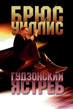 Гудзонский ястреб