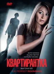Квартирантка