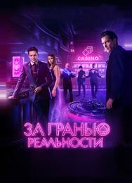 За гранью реальности