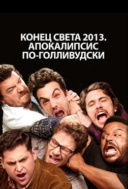 Конец света 2013: Апокалипсис по-голливудски