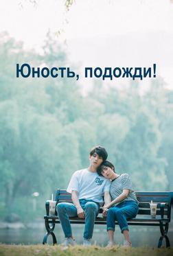 Юность, подожди! Юность, подожди!