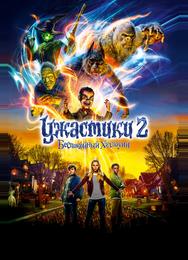Ужастики 2: Беспокойный Хэллоуин