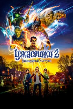 Ужастики 2: Беспокойный Хэллоуин Ужастики 2: Беспокойный Хэллоуин