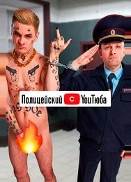 Полицейский с ютюба