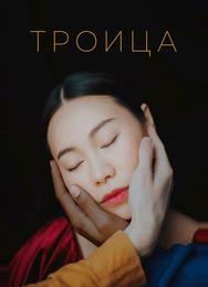 Троица