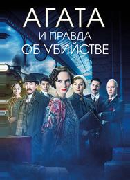 Агата и правда об убийстве