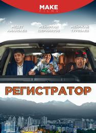 Регистратор