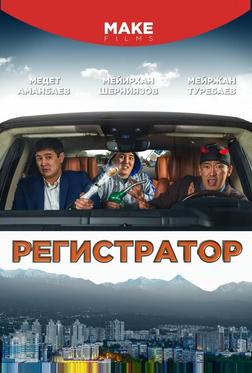 Регистратор Регистратор