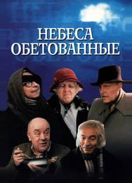 Небеса обетованные