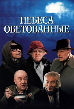 Небеса обетованные Небеса обетованные