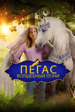 Пегас: Волшебный пони Пегас: Волшебный пони