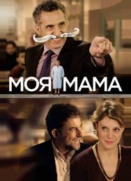 Моя мама