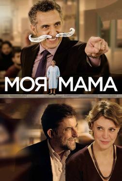 Моя мама Моя мама