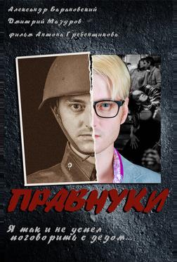 Правнуки Правнуки