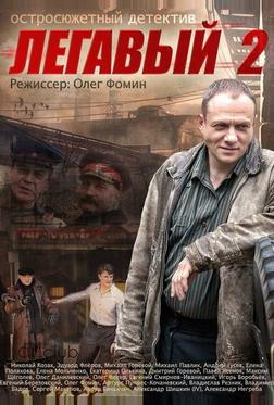 Легавый 2