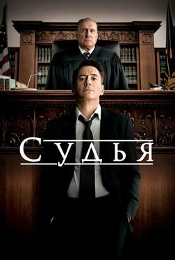 Судья Судья