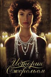 История с ожерельем (2001)