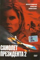 Самолет президента 2 (2006)