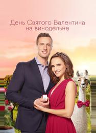 День Святого Валентина на винограднике