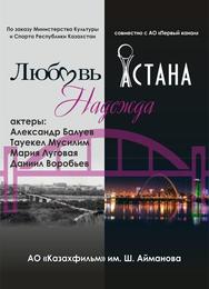 Любовь. Надежда. Астана