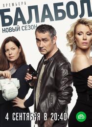 Балабол 3