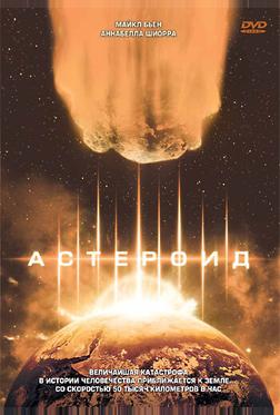 Астероид Астероид