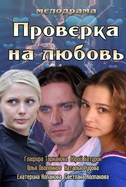 Проверка на любовь Проверка на любовь