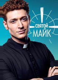 Святой Майк