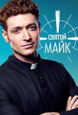 Святой Майк Святой Майк