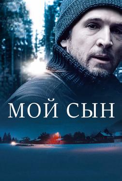 Мой сын Мой сын