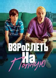 Отвязная юность