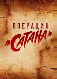 Операция «Сатана»