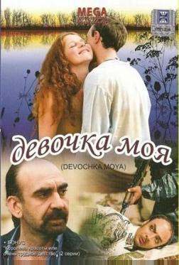 Девочка моя Девочка моя