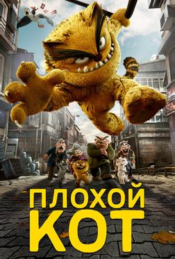 Плохой кот Плохой кот