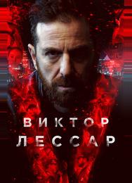 Виктор Лессар