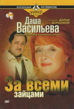 Даша Васильева. Любительница частного сыска: За всеми зайцами Даша Васильева. Любительница частного сыска: За всеми зайцами
