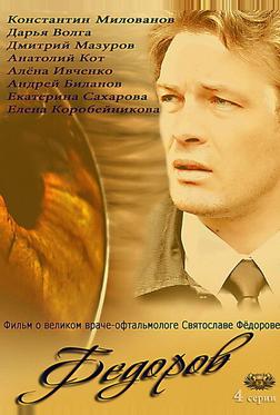 Фёдоров Фёдоров