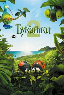Букашки 2 Букашки 2