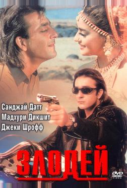 Злодей Злодей