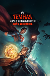 Темная Лига справедливости: Война Апокалипсиса (2020)
