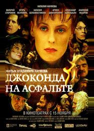 Джоконда на асфальте