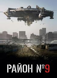 Район №9