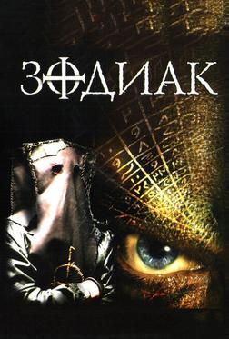 Зодиак Зодиак