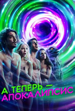 А теперь – апокалипсис А теперь – апокалипсис